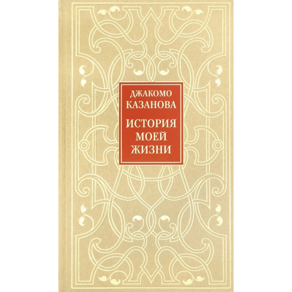 Джакомо Казанова