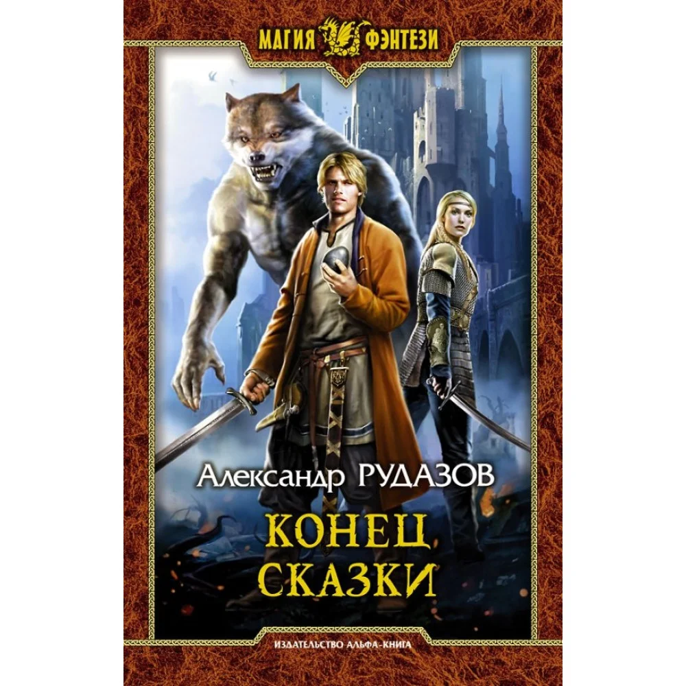 Конец сказки Конец сказки