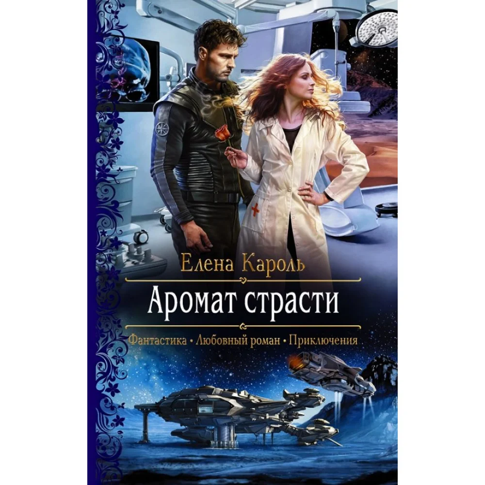 Аромат страсти Аромат страсти