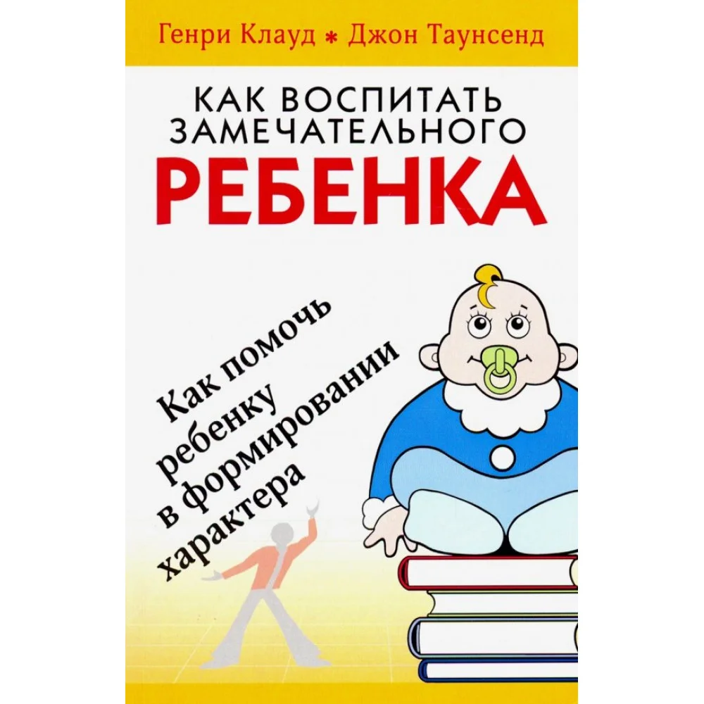 Как воспитать замечательного ребенка Как воспитать замечательного ребенка