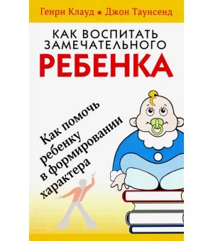 Как воспитать замечательного ребенка
