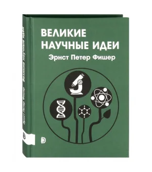 Великие научные идеи