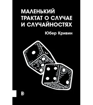 Юбер Кривин