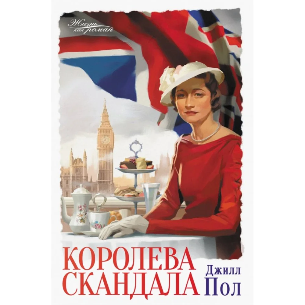 Королева скандала Королева скандала