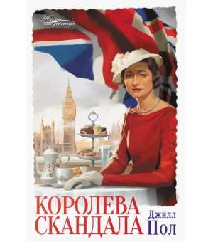 Королева скандала