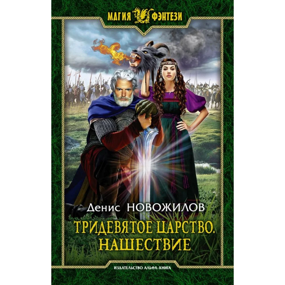 Тридевятое царство. Нашествие Тридевятое царство. Нашествие