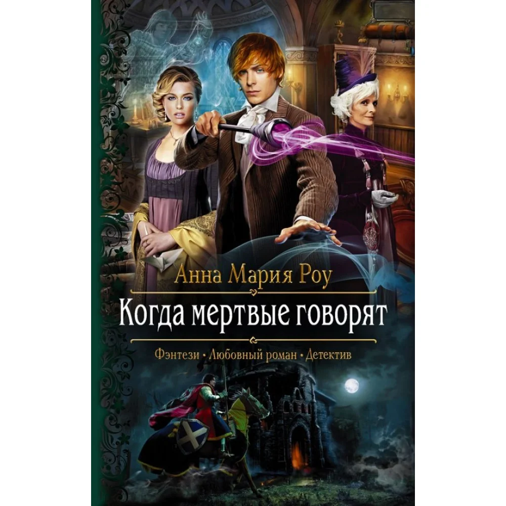 Когда мертвые говорят Когда мертвые говорят