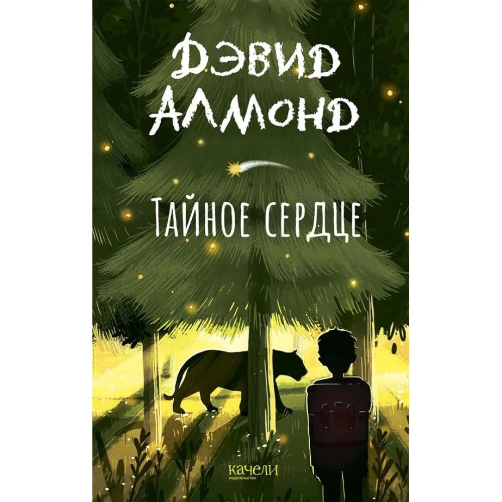 Дэвид Алмонд Дэвид Алмонд