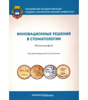 Инновационные решения в стоматологии. Монография