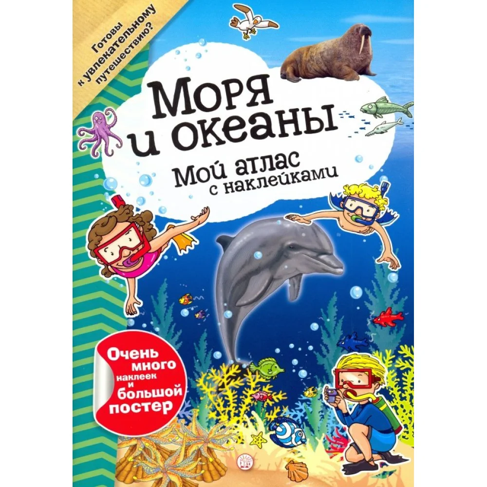 Мой атлас с наклейками. Моря и океаны Мой атлас с наклейками. Моря и океаны