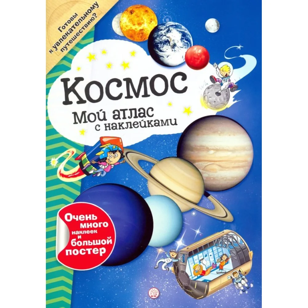 Мой атлас с наклейками. Космос Мой атлас с наклейками. Космос