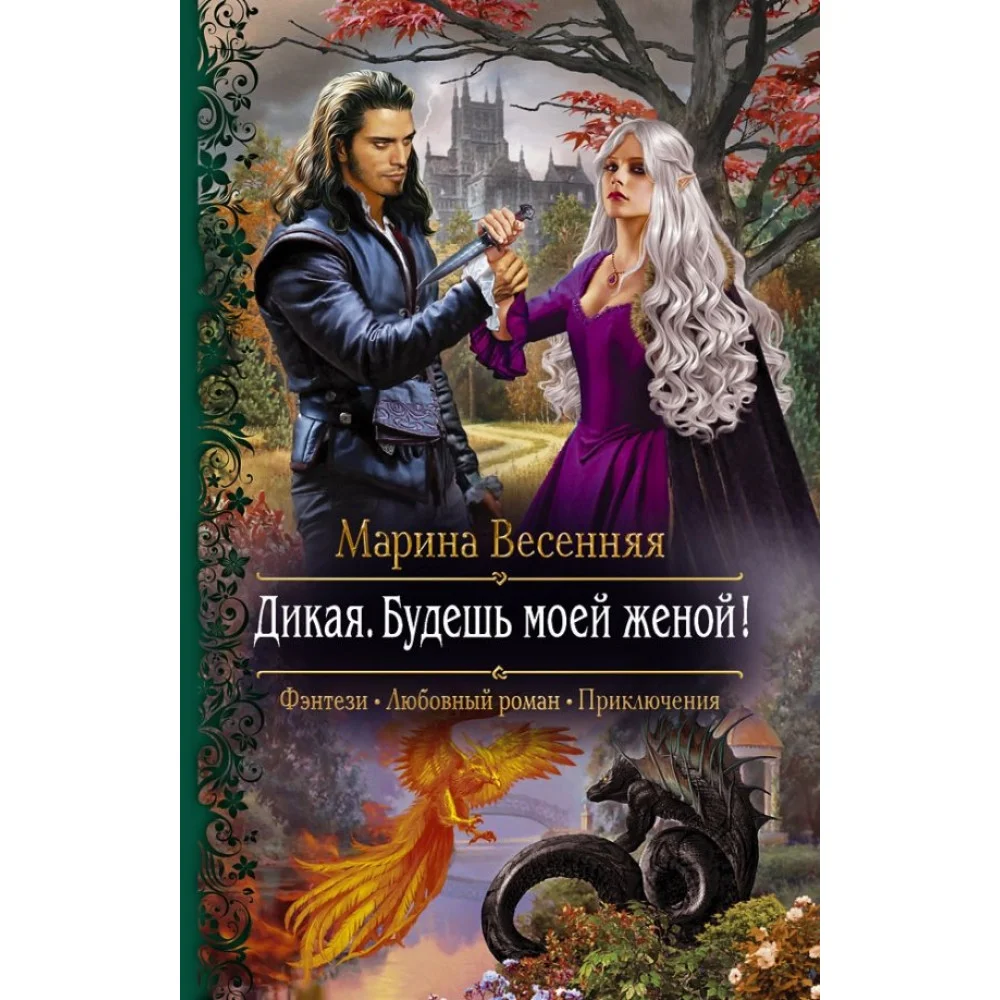Дикая. Будешь моей женой! Дикая. Будешь моей женой!