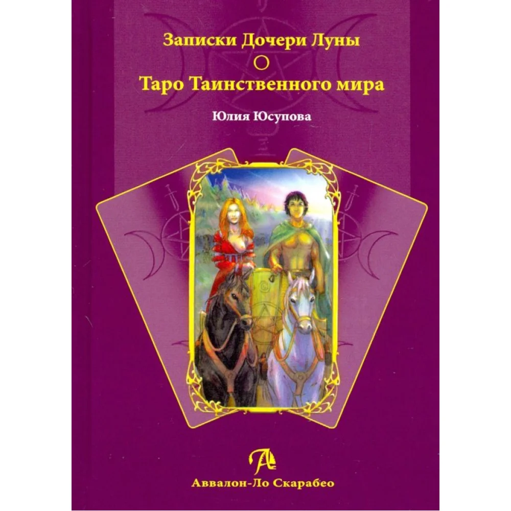 Записки Дочери Луны о Таро Таинственного мира (книга) Записки Дочери Луны о Таро Таинственного мира (книга)