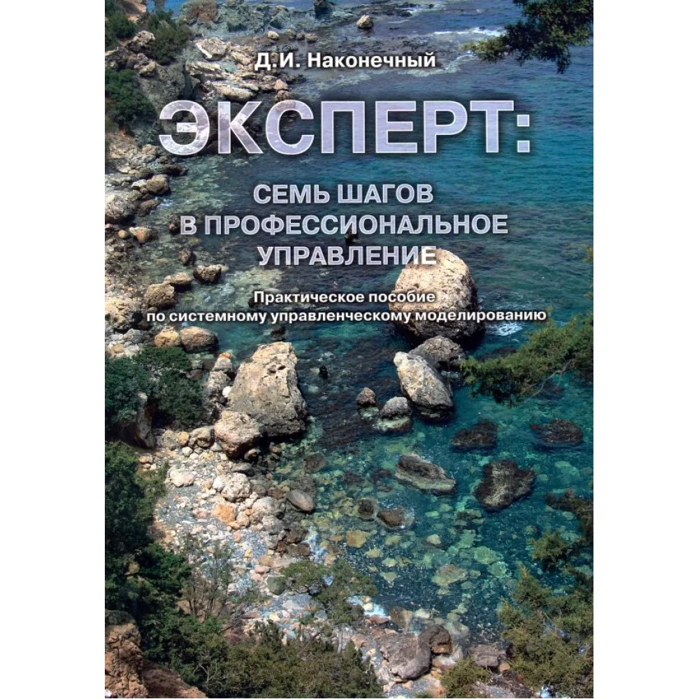 Эксперт. Семь шагов в профессиональное управление Эксперт. Семь шагов в профессиональное управление