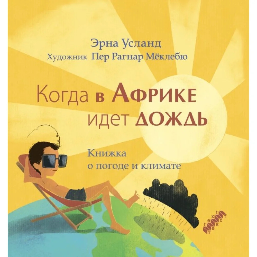 Когда в Африке идет дождь. Книжка о погоде и климате Когда в Африке идет дождь. Книжка о погоде и климате