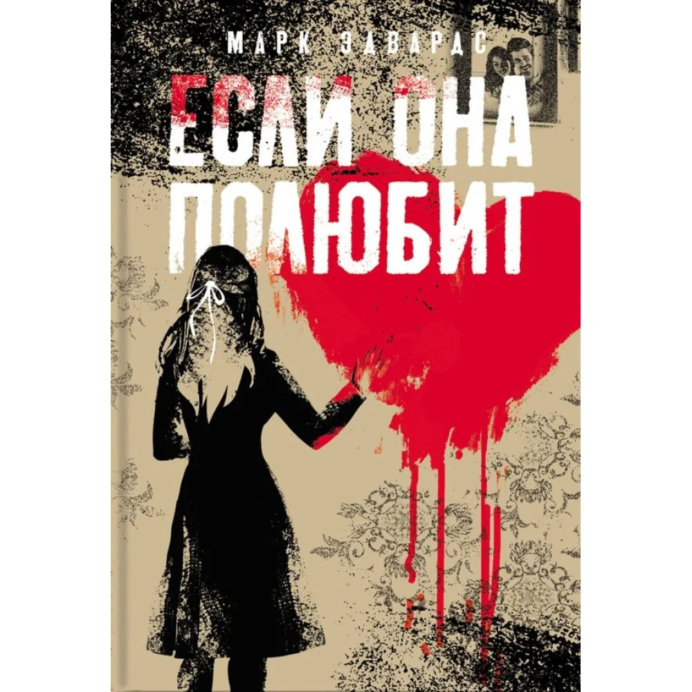 Если она полюбит Если она полюбит