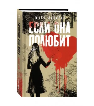 Если она полюбит