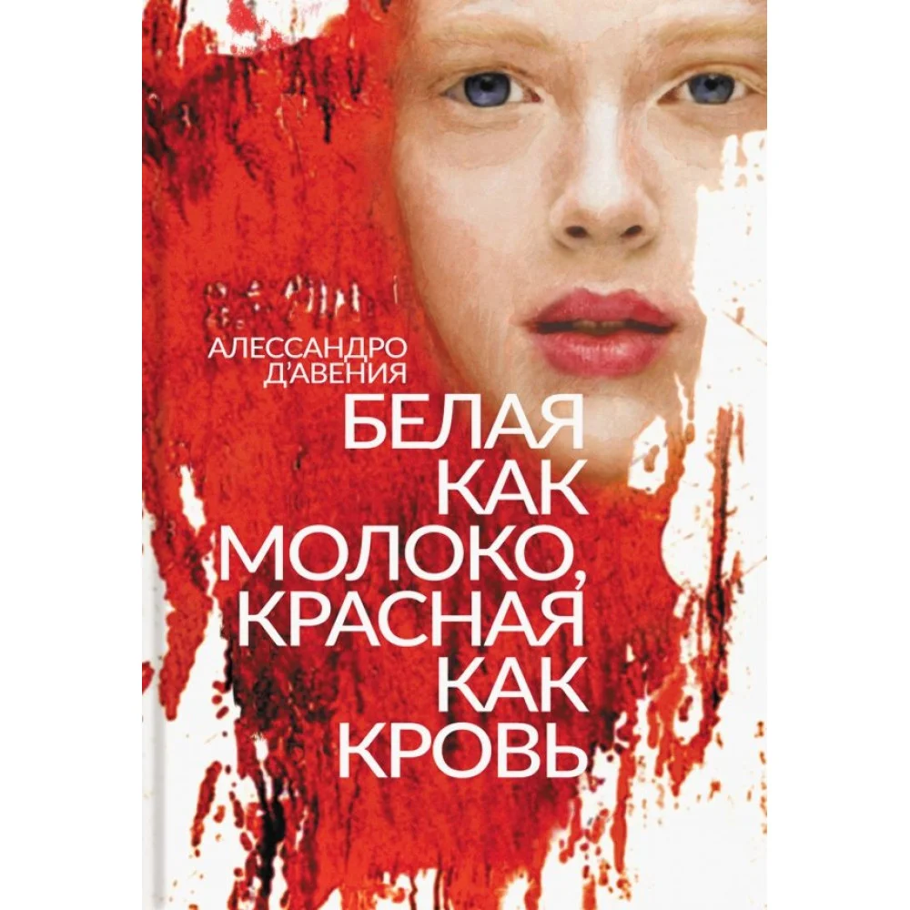 Белая как молоко, красная как кровь