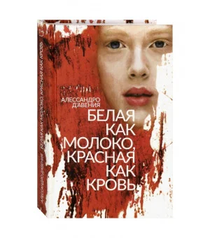 Белая как молоко, красная как кровь