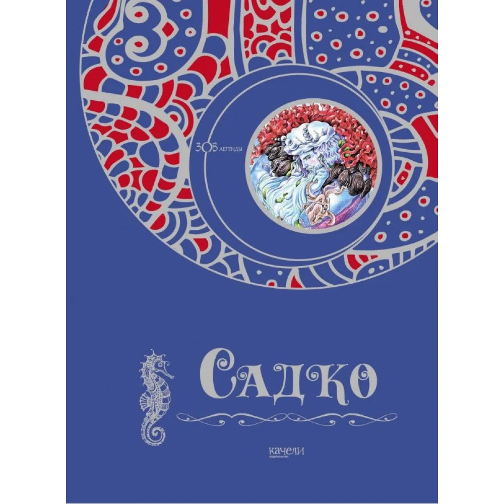 Садко Садко