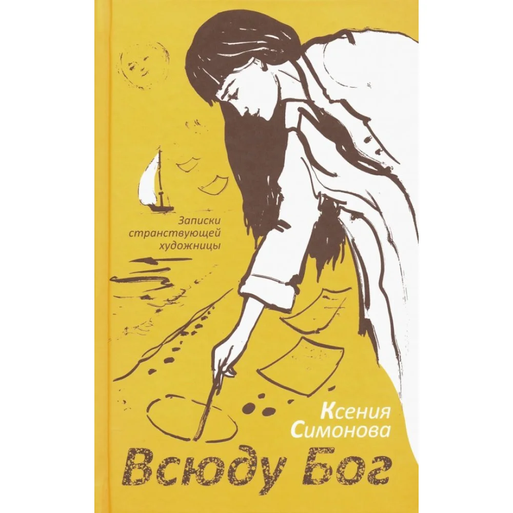 Всюду Бог. Записки странствующей художницы Всюду Бог. Записки странствующей художницы