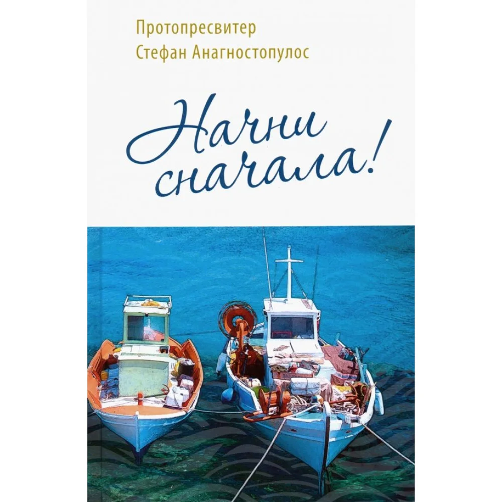 Начни сначала! Начни сначала!
