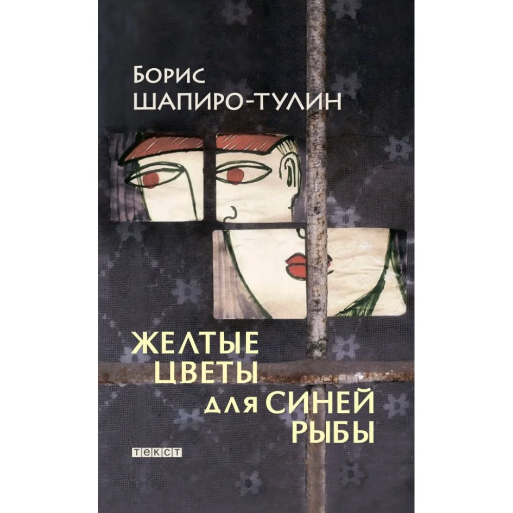 Желтые цветы для синей рыбы Желтые цветы для синей рыбы