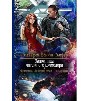 Заложница мятежного коммодора