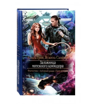 Заложница мятежного коммодора