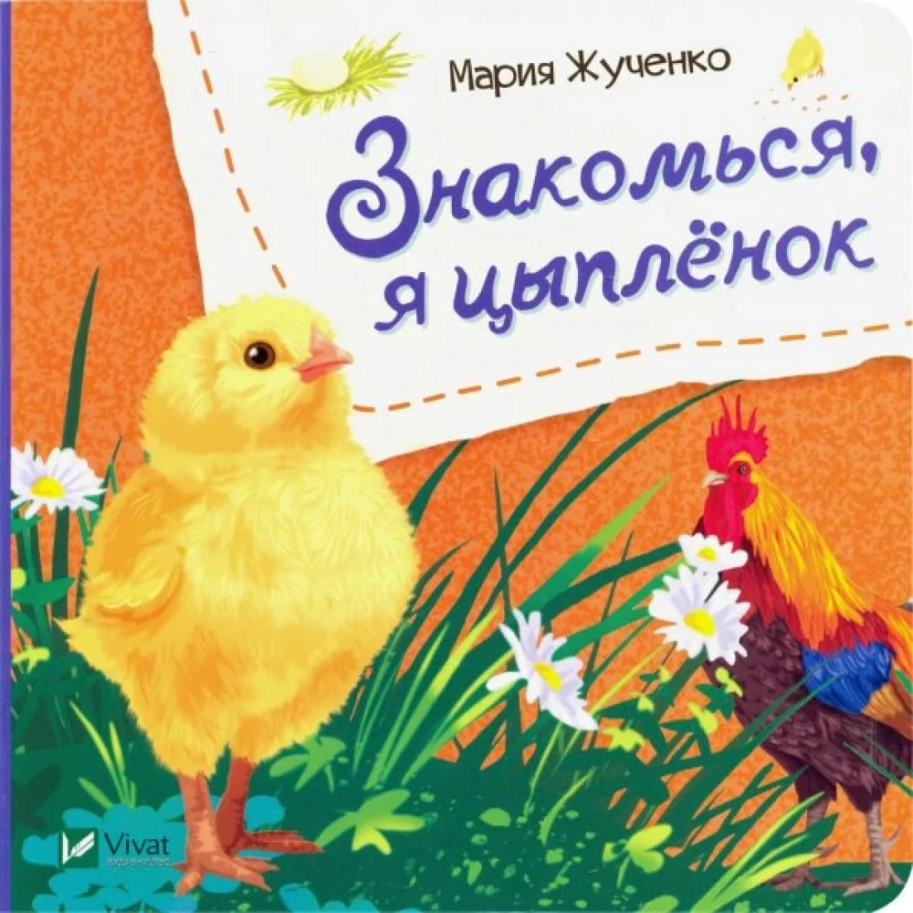 Знакомься, я цыпленок Знакомься, я цыпленок