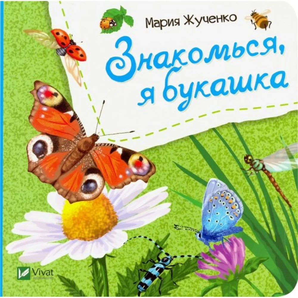 Знакомься, я букашка Знакомься, я букашка