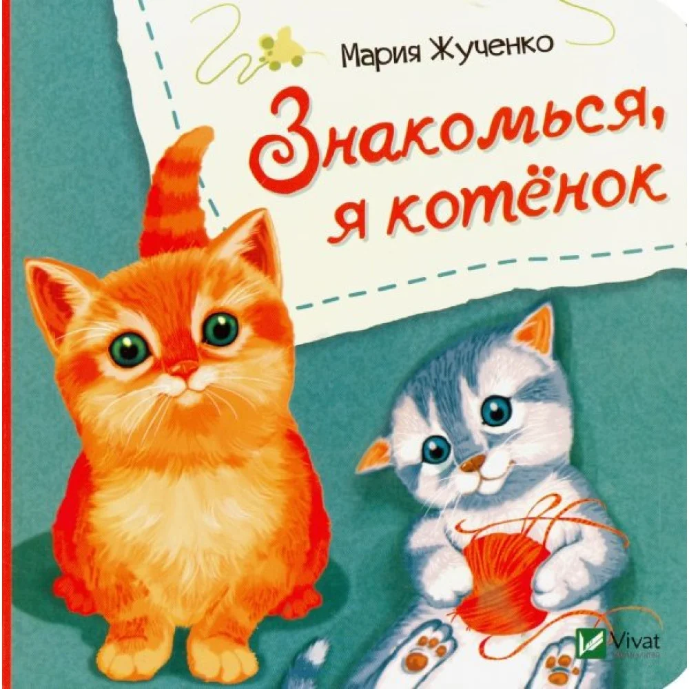 Знакомься, я котенок Знакомься, я котенок