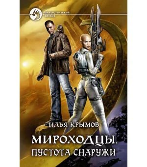 Мироходцы. Пустота снаружи