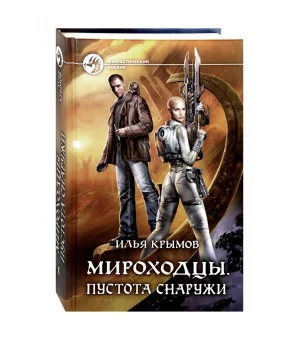 Мироходцы. Пустота снаружи