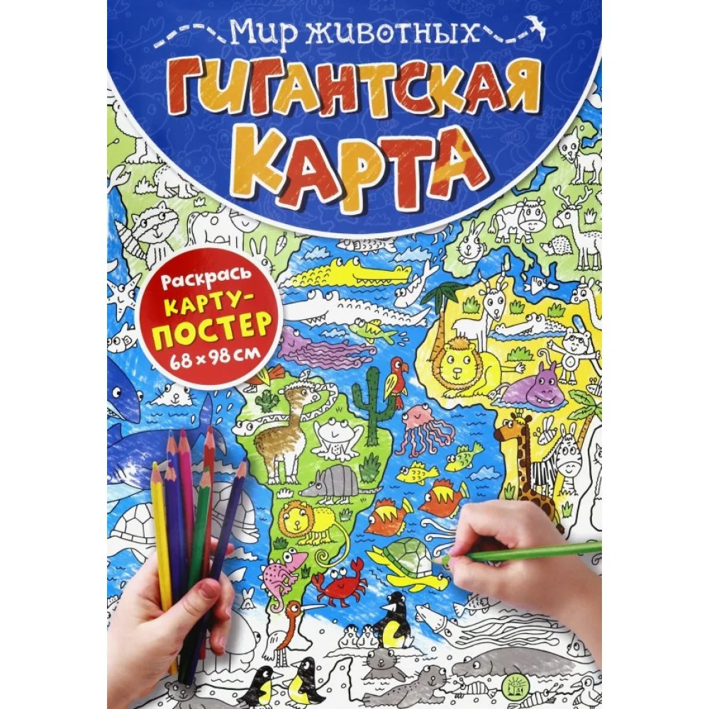 Гигантская карта. Мир животных Гигантская карта. Мир животных