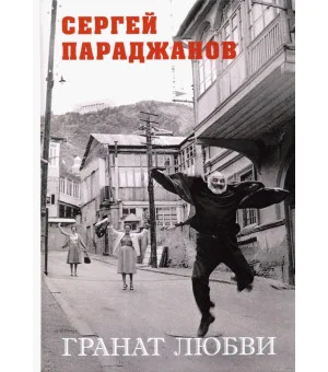 Гранат любви