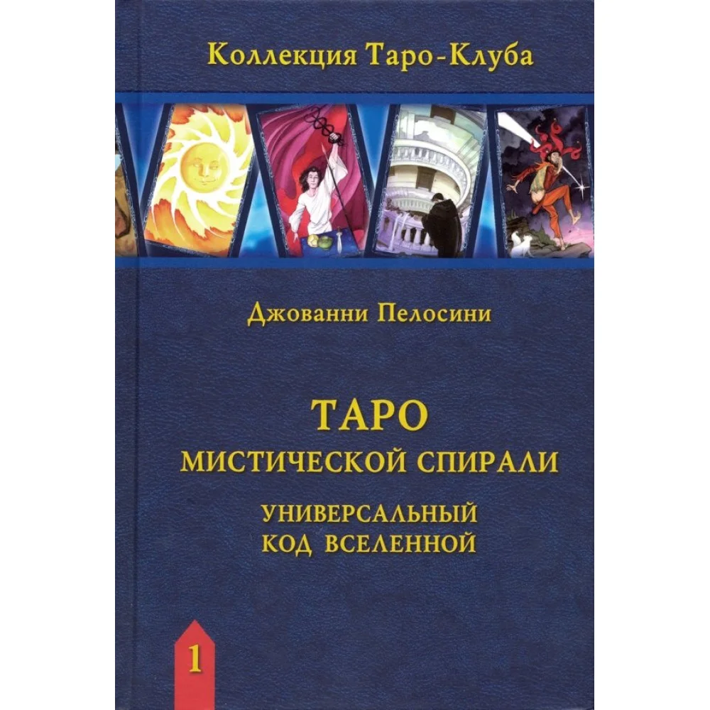 Таро Мистической спирали. Универсальный код Вселенной Таро Мистической спирали. Универсальный код Вселенной