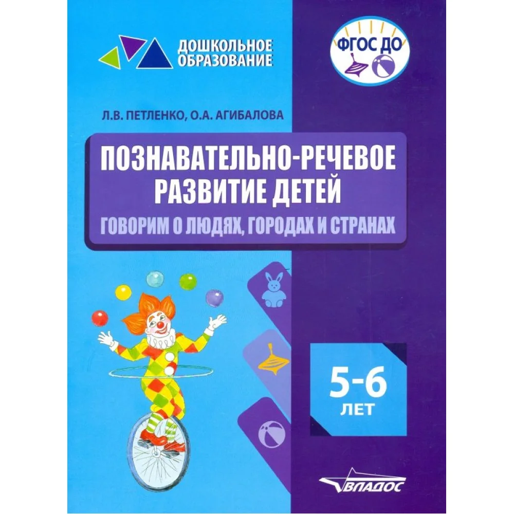 Познавательно-речевое развитие детей. 5-6 лет. Говорим о людях, городах и странах. ФГОС ДО Познавательно-речевое развитие детей. 5-6 лет. Говорим о людях, городах и странах. ФГОС ДО