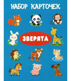 Зверята. Набор карточек (13 карточек)