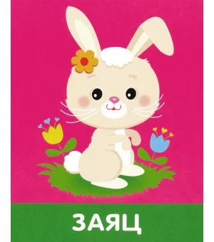 Зверята. Набор карточек (13 карточек)