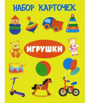 Игрушки. Набор карточек (13 карточек)