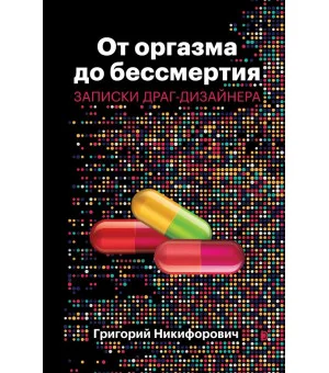 От оргазма до бессмертия. Записки драг-дизайнера От оргазма до бессмертия. Записки драг-дизайнера