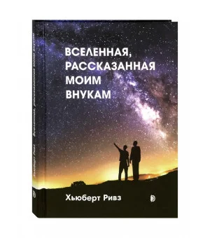 Вселенная, рассказанная моим внукам