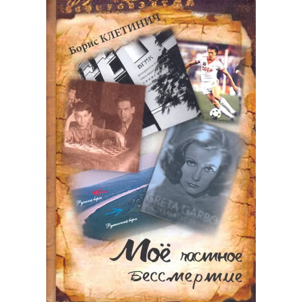 Моё частное бессмертие Моё частное бессмертие