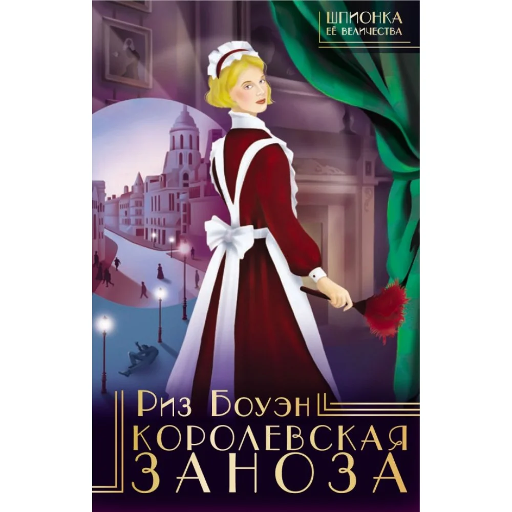 Королевская заноза Королевская заноза