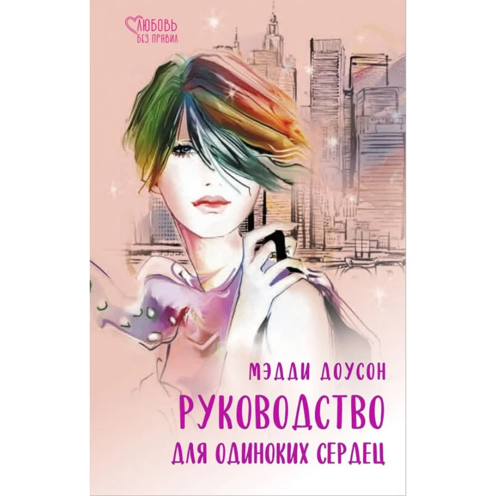 Руководство для одиноких сердец Руководство для одиноких сердец