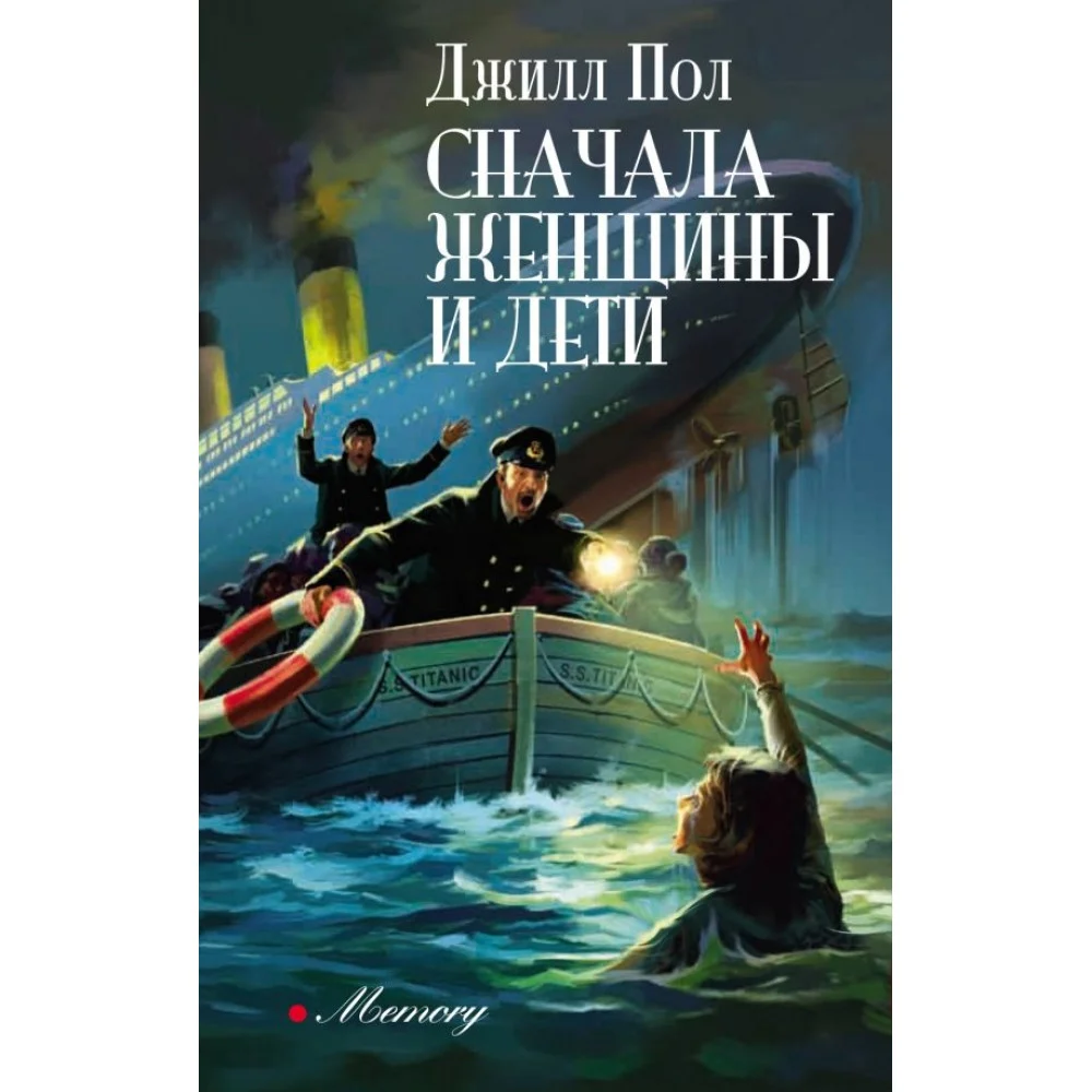 Сначала женщины и дети Сначала женщины и дети