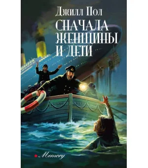 Сначала женщины и дети