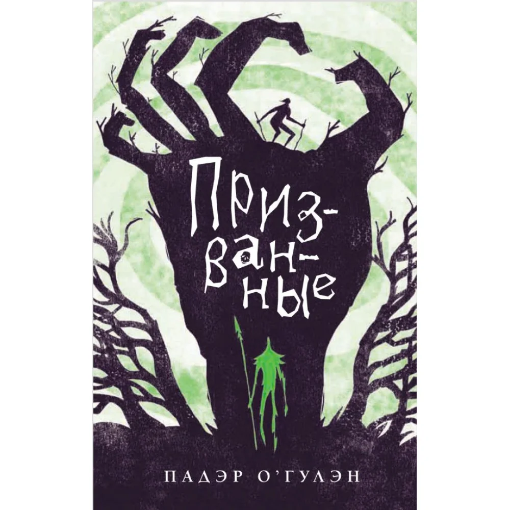 Призванные Призванные