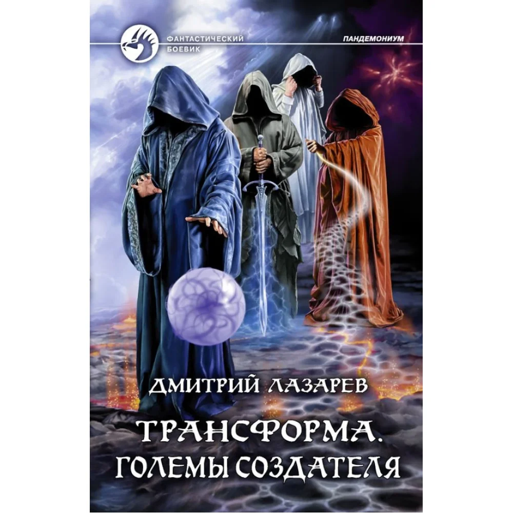 Трансформа. Големы Создателя Трансформа. Големы Создателя